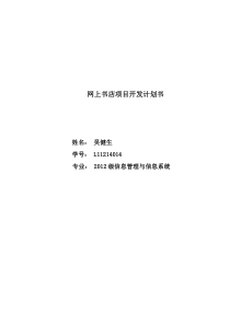 网上书店项目开发计划书