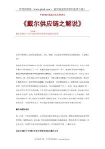戴尔供应链之解说