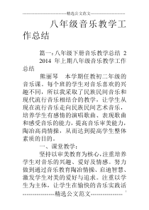 八年级音乐教学工作总结