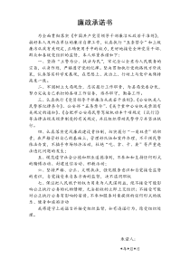 公安机关所队长廉政承诺书