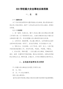 学校重大安全事故应急预案