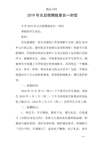 2019年元旦假期致家长一封信
