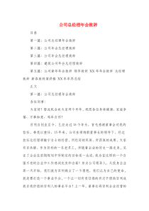 公司总经理年会致辞(精选多篇)