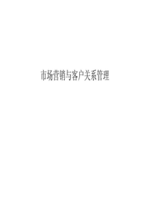 市场营销与客户关系管理