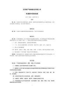 安邦财产保险股份有限公司机器损坏保险条款