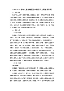 部编人教版2019-2020学年五年级语文第一学期教学计划