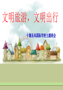 文明旅游-文明出行。主题班会