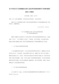完善城镇企业职工基本养老保险制度若干政策问题的意见