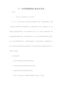 --药事管理会议记录