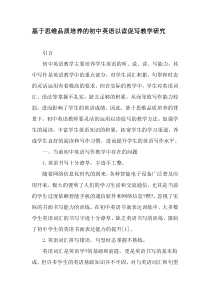 基于思维品质培养的初中英语以读促写教学研究-教育作文文档