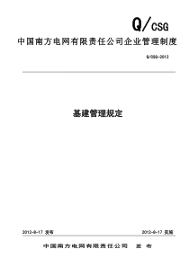 中国南方电网有限责任公司基建管理规定