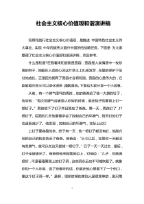 社会主义核心价值观和谐演讲稿