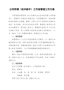 公司劳模工作室管理工作方案