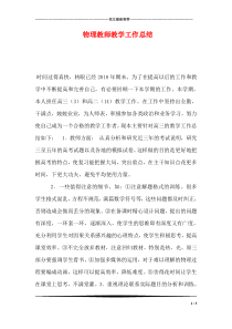物理教师教学工作总结