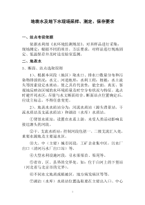 地表水及地下水现场采样、测定、保存要求