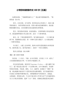 小学四年级想象作文400字【五篇】