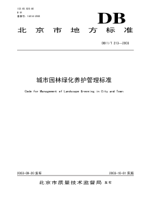 北京市《城市园林绿化养护管理标准DB11-T213-2003》