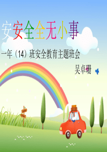 安全无小事安全教育课件