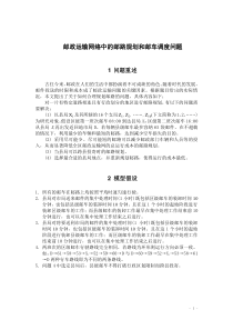 邮政运输网络中的邮路规划和邮车调度优化研究-1031910论文