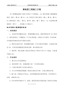 楼地面工程施工方案..
