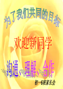 初一新生家长会ppt课件