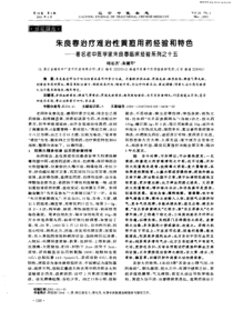 15朱良春治疗难治性黄疸用药经验和特色