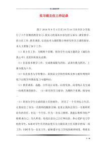 实习班主任工作记录