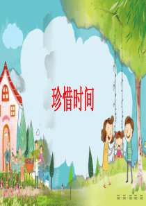 珍惜时间主题教育ppt课件
