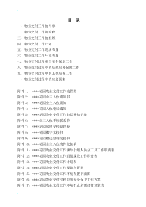 物业交付工作实施方案