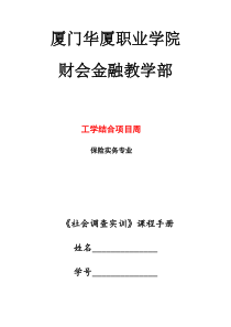 实训手册社会调查实训——保险专业)0