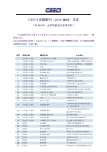 2-CSSCI(2019-2020)南大核心-c刊-核心目录22