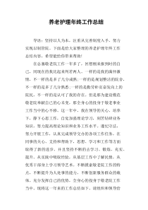 养老护理年终工作总结