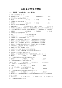 木材保护学复习资料