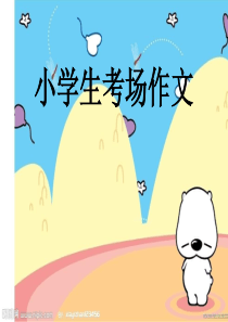小学生考场作文
