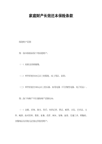 家庭财产长效还本保险条款（DOC7页）