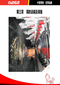 采矿学煤的运输及装备