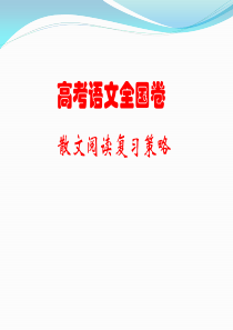 高考散文阅读复习策略资料