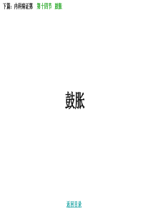 鼓胀