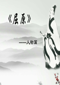 郭沫若话剧《屈原》中的人物分析