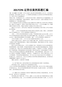 2016CPA证券法案例真题汇编
