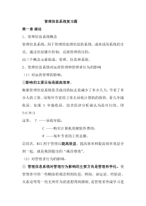 管理信息系统(薛华成第6版)重点