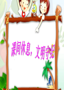 遵规守纪-学做文明小学生课件