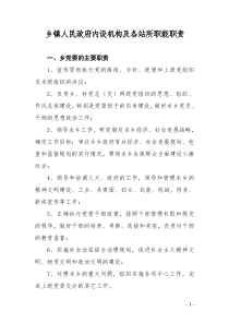 乡镇人民政府内设机构及各站所职能职责