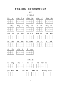 新部编人教版一年级下册看拼音写词语