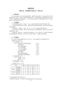 对外经济贸易大学XXXX保险学院培养方案