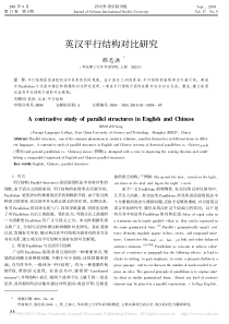 英汉平行结构对比研究