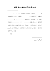 要求承担保证责任的通知函