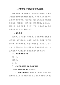 医院年终评先评优实施方案