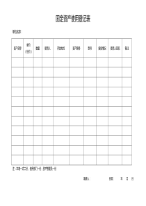 固定资产使用登记表