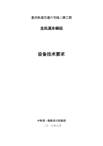 重庆轨道交通六号线二期工程龙凤溪车辆段设备技术要求